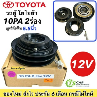 หน้าคลัช คอมแอร์ รถตู้ โตโยต้า 10PA 2ร่อง 12V อย่างดี Toyota ชุดคลัช หน้าคลัชคอมแอร์ หน้าครัช คอมแอร์รถยนต์ คลัชคอมแอร์