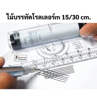 MornSun ไม้บรรทัดโรลเลอร์ 15ซม. / 30ซม. ROLLING RULER ไม้บรรทัด ไม้บรรทัดเขียนแบบ ไม้บรรทัดโรลลิ่ง โรลเลอร์