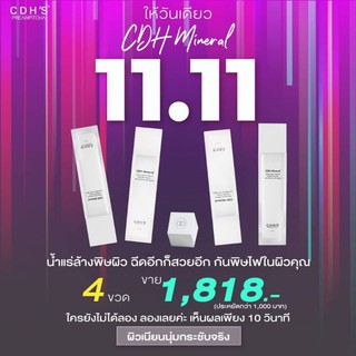 11.11 CDHs สเปรย์น้ำแร่