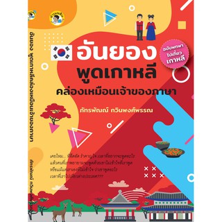 อันยอง พูดเกาหลีคล่องเหมือนเจ้าของภาษา (ฉบับพกพาไปเที่ยวเกาหลี)