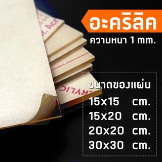แผ่นอะคริลิคใส หนา 1 มม. 15x15 cm. 15x20 cm. 20x20 cm. 30x30 cm. **พร้อมส่ง**