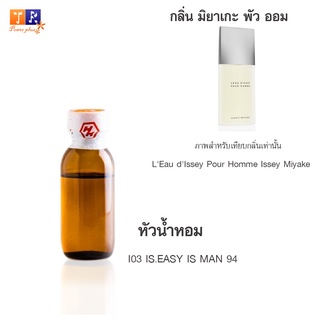 หัวน้ำหอม I03 : IS.EASY IS MAN 94 (เทียบกลิ่น เกรดพรีเมี่ยม) ปริมาณ 25กรัม