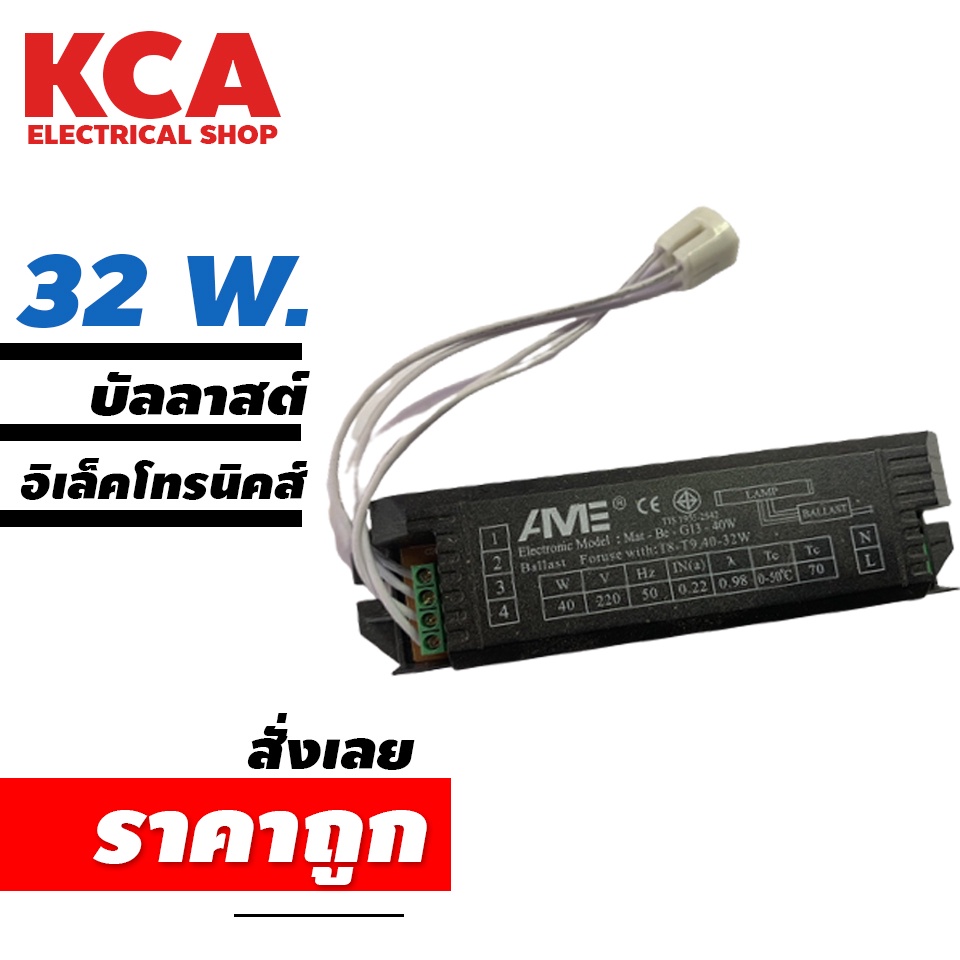 บัลลาสต์อิเลคโทรนิคส์ AVE 32w สำหรับเซ็ทอิเลคโทรนิคส์