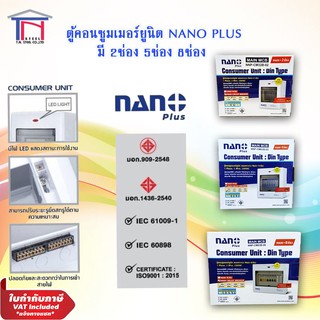 NANO PLUS ตู้คอนซูมเมอร์ยูนิต2ช่อง-8ช่อง NNP-CM23B-02 NNP-CM63B-05 NNP-CM63B-08