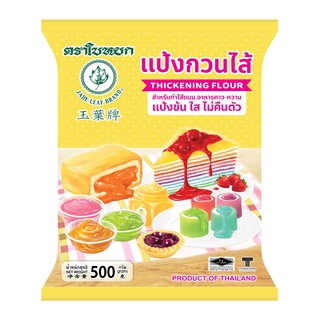 แป้งกวนไส้ขนม ตราใบหยก ขนาด 500 g.