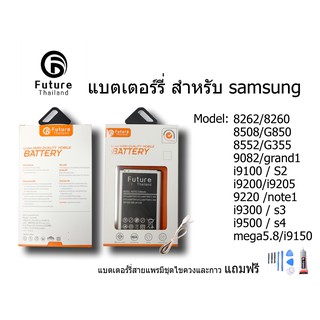 แบตเตอรี่ Future Thailand samsung galaxy 8262 8508 8552 9082 I9100 I9200 9220 9300 9500 I9150 N9150  ฟรี สายUSB