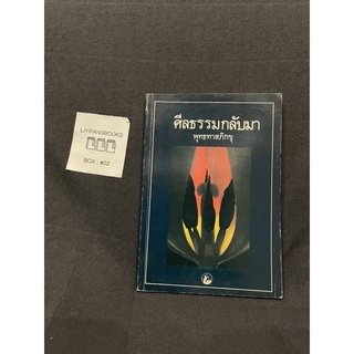 หนังสือ (มือสอง) ศีลธรรมกลับมา - พุทธทาสภิกขุ