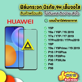 🔥พร้อมส่ง ฟิล์มกระจก 9D กันรอย แบบเต็มจอใส สำหรับ Huawei Y7P Y7a Y8P Y9s Y9Prime P20 P30 P30Lite P40 P50 9H ฟิล์มhuawei