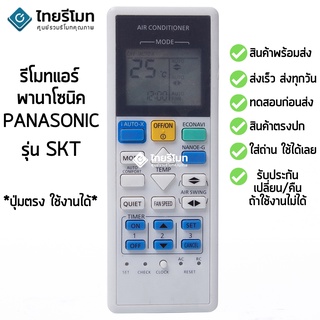 รีโมทแอร์ พานาโซนิค Panasonic รุ่น SKT Skyseries (สกายซีรี่ย์) ใช้ได้ทุกรุ่นที่รีโมทเป็นรูปทรงนี้ [สินค้าพร้อมส่ง]