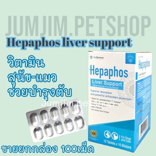 Hepaphos Liver Support (100เม็ด) Exp.07/2024 เฮปพาฟอส วิตามินบำรุงตับสำหรับน้องหมาและน้องแมว ของแท้ 💯