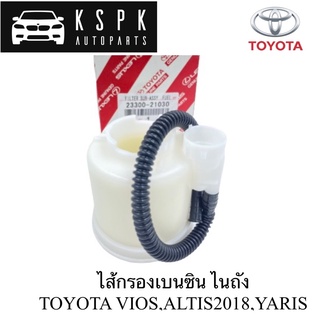 🔥ไส้กรองเบนซิน Toyota Vios, Yaris, Altis 2008 / 23300-21030