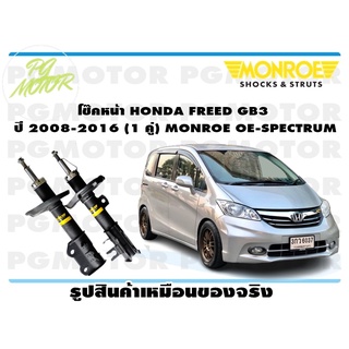 โช๊คหน้า HONDA FREED GB3 ปี 2008-2016 (1 คู่) MONROE OE-SPECTRUM