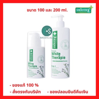 "ซื้อครบ มีของแถม" Smooth E White Therapie Lotion 100, 200 ml. สมูทอี ไวท์ เทอทาพี โลชั่น 100, 200 มล. (สีขาว)  (1 ขวด)