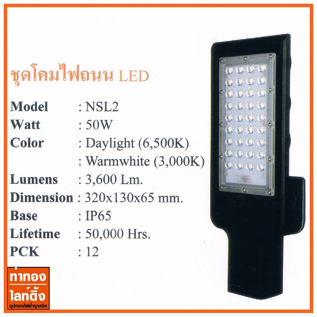 โคมไฟถนน NPV LED 50W Street Light & Street Light LED