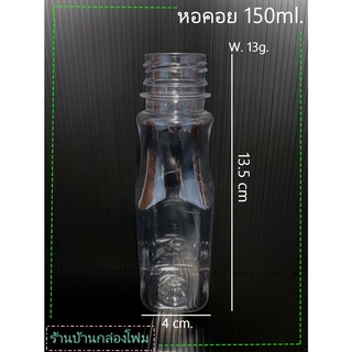 ขวด PET ทรงหอคอย 150 ml ป.30 (1ออเดอร์สั่งได้ไม่เกิน 2แพค)