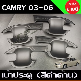 เบ้ารองมือ เบ้าเปิดประตู ถาดรองมือ สีดำด้าน 4 ชิ้น โตโยต้า TOYOTA CAMRY 2003-2006 (R)