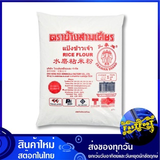 แป้งข้าวเจ้า 1 กก. ช้างสามเศียร Erawan Brand Rice Flour แป้งข้าวจ้าว แป้ง แป้งทำอาหาร แป้งทำขนม แป้งอาหาร แป้งขนม