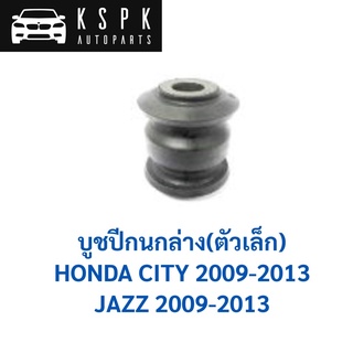 บูชปีกนกล่าง ตัวเล็ก HONDA JAZZ GE, CITY 2009-2013 / 51360-TG0-T02S