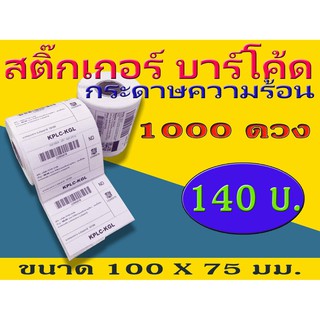 สติ๊กเกอร์บาร์โค้ดความร้อน เทอร์มอล Barcode Sticker Label สติ๊กเกอร์บาร์โค้ด ป้ายสติ๊กเกอร์ ขนาด 100x75 mm. ไม่ใช้หมึก