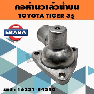 คอห่านวาล์วน้ำ สำหรับรถ Toyota Tiger  (3รูยึด) คอห่านราวน้ำ โตโยต้า ไทเกอร์ (3รูยึด)  รหัส 16331-54210