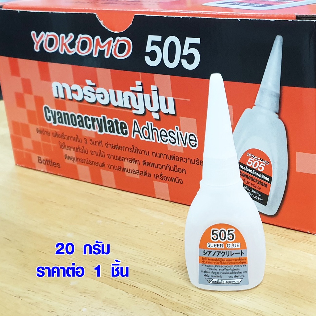 กาวร้อน ของแท้ กาวร้อนญี่ปุ่น 20 กรัม กาว แห้งเร็ว ติดทนนาน ติดงานไม้ พลาสติก หนัง โลหะ อย่างดี YOKOMO 505