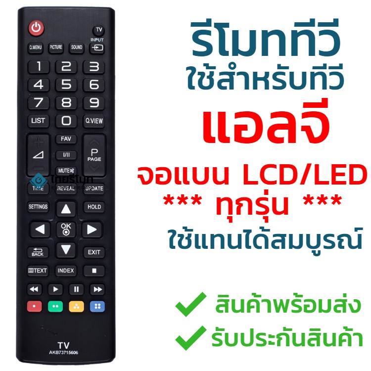 รีโมททีวี แอลจี LG รุ่น AKB73715606 ใช้กับทีวีแอลจี LG จอแบน LCD / LED ได้ทุกรุ่น