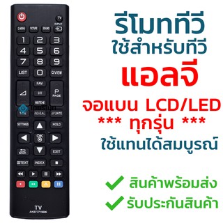 รีโมททีวี แอลจี LG รุ่น AKB73715606 ใช้กับทีวีแอลจี LG จอแบน LCD / LED ได้ทุกรุ่น