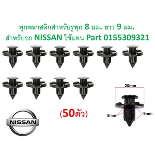 SKU-A019A50(ชุด 50ตัว)  พุกพลาสติกสำหรับรูพุก 8 มม. ยาว 9 มม. สำหรับรถ NISSAN ใช้แทนPart 0155309321