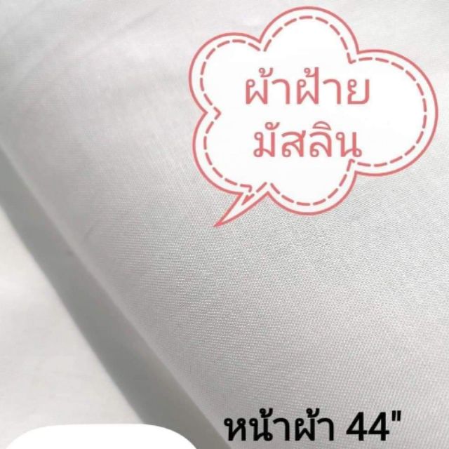 100% ผ้าฝ้ายมัสลิน​ เเบบดี 44". สำหรับทำ​หน้ากาก​ ผ้าป่าน​ ผ้ามัสลินของเเท้