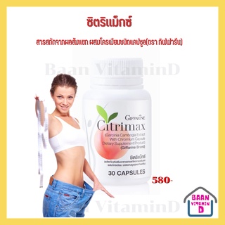 CITRIMAX(USA)GIFFARINE ซิตริแมกซ์ กิฟฟารีน | ลดน้ำหนัก อาหารเสริม ลดพุง เบิร์นไขมัน ควบคุมน้ำหนัก