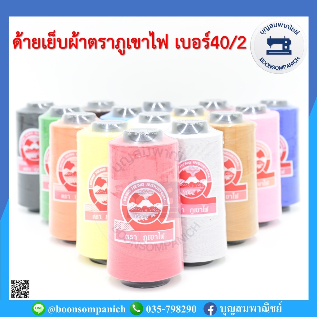 ด้ายเย็บผ้า ด้ายตราภูเขาไฟ ด้ายตราภูเขา  ด้ายเย็บเบอร์ 40/2  หลอดกลาง ด้ายเหนียว ด้ายเย็บตราภูเขา ราคาถูก
