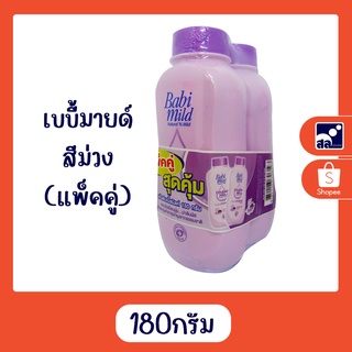 เบบี้มายด์ 180 กรัม ม่วง แพ็คคู่