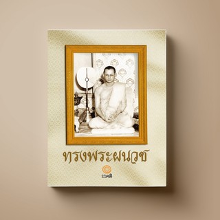 [แนะนำ] SANGDAD ทรงพระผนวช ปกอ่อน |หนังสือศาสนา ศิลปะภาพจิตรกรรม เครื่องถ้วย