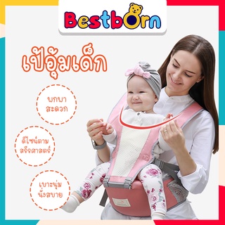 BabyGroove เป้อุ้มเด็ก Hip seat นั่งสบาย ปลอดภัย ระบายอากาศได้ดี M9907