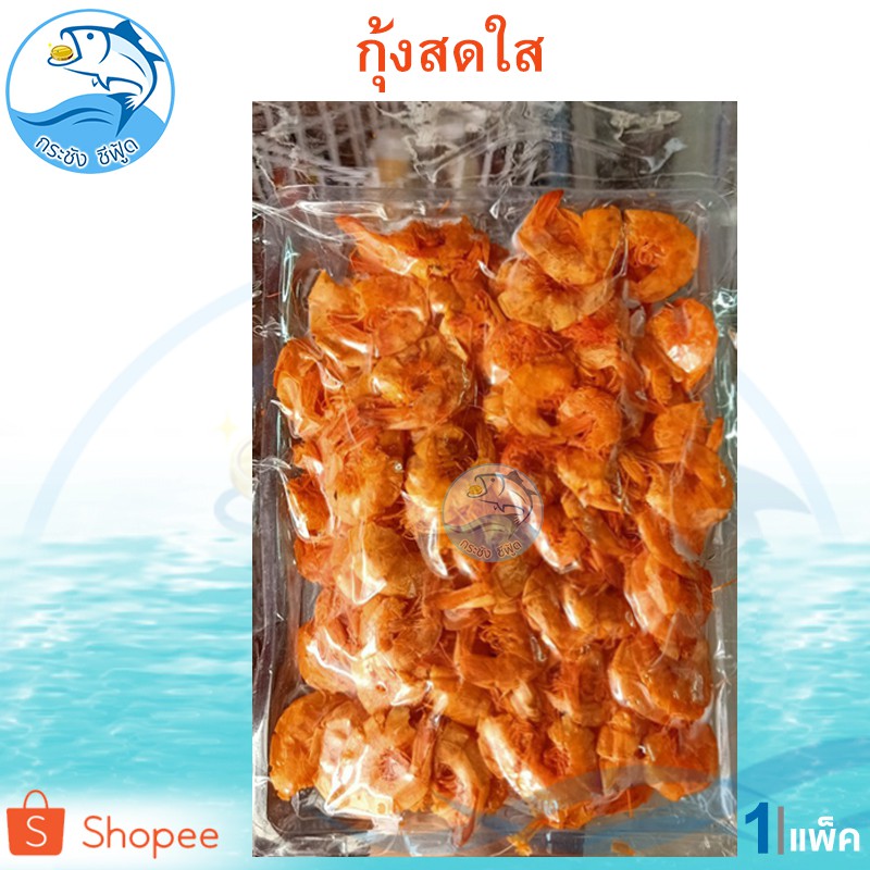กุ้งสดใส 100กรัม 1แพ็ค กุ้งส้ม กุ้งแห้ง กุ้งตากแห้ง กุ้งมีเปลือก อาหารทะเลแห้ง อาหารทะเลตากแห้ง