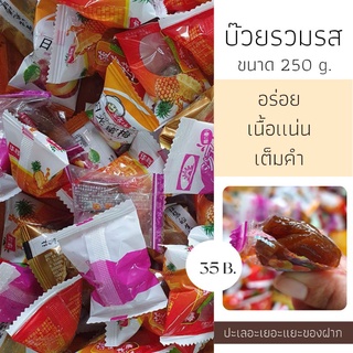 บ๊วยรวมคละรส ขนาด 250 กรัม