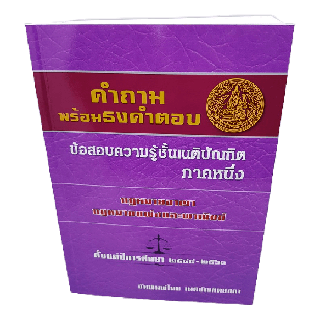 คำถามพร้อมธงคำตอบ ข้อสอบความรู้ชั้นเนติบัณฑิตภาคหนึ่ง ตั้งแต่ปีการศึกษา 2544-2563 TBK0728