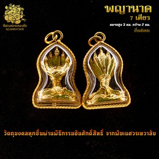 ॐ จี้ No.09 จี้พญานาค 7 เศียร เลี่ยมจับขอบ ผ่านพิธีอภิเษกจาก พิฆเนศวรเทวาลัย ॐ