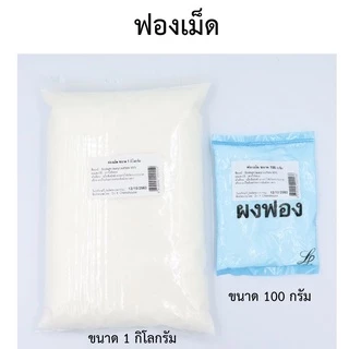 ฟองเม็ด/ฟองเส้น สารเพิ่มฟอง ขนาด 100 กรัม