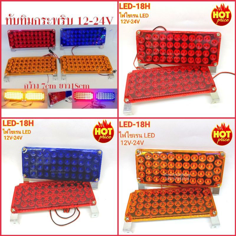ไฟไซเรนท์ 42LED รุ่น 18H ใช้ไฟ 12V-24V ปรับ STEP ได้ ไฟกระพริบอัตโนมัติ