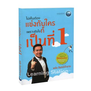 Learning Station - หนังสือไม่เห็นต้องแข่งกับใคร เพราะยังไงก็เป็นที่ 1