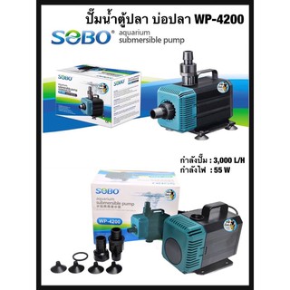 ปั๊มน้ำ SOBO WP-4200 ปั๊มน้ำตู้ปลา บ่อปลา กำลังปั๊ม3,000 L/H