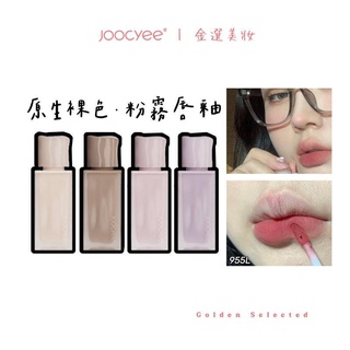 Joocyee ลิปกลอส เอนไซม์ แบบฝุ่น|อายแชโดว์ เนื้อแมตต์ สีนู้ด สีแอปริคอท สี่สี