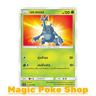 เฮราครอส (C/SD) หญ้า ชุด เทพเวหา การ์ดโปเกมอน (Pokemon Trading Card Game) ภาษาไทย