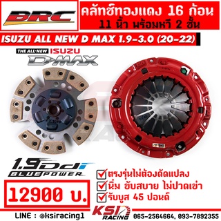 คลัทช์ BRC ทองแดง ซิ่ง แต่ง 16 ก้อน ตรงรุ่น Isuzu ALL NEW D MAX 1.9 , 3.0 2020 อีซูซุ ออลนิว ดีแมก 20-22