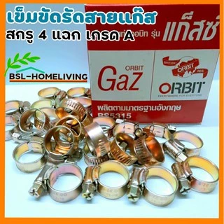เข็มขัดรัดสายแก๊ส ORBIT GAZ แบบหนา เบอร์ 00 ขนาด 13 -19 mm. สกรู 4 แฉก จำนวน 1 ชิ้น (A026)