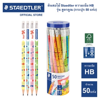 ดินสอไม้ Staedtler สูตรคูณ HB (กระปุก 50 แท่ง)