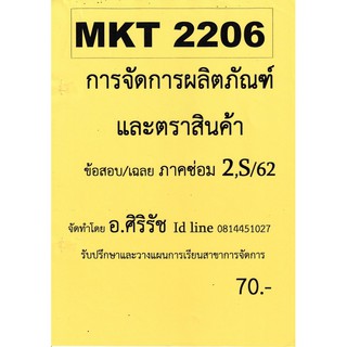 ชีทราม ชุดข้อสอบ MKT2206 วิชาการจัดการผลิตภัณฑ์และตราสินค้า