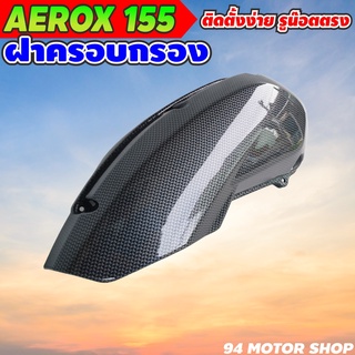 บังโคลน ครอบไส้กรองอากาศ aerox ครอบกรอง AEROX 155 เคฟล่าดำ