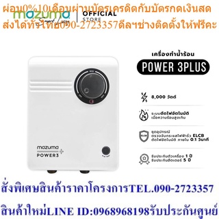 Mazuma เครื่องทำน้ำร้อนไฟฟ้า รุ่น POWER 3+ 8000 วัตต์